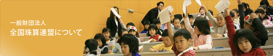 一般財団法人全国珠算連盟について | 一般財団法人全国珠算連盟（公式サイト）