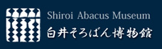 白井そろばん博物館