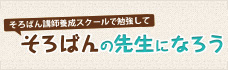 そろばんの先生になろう