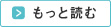 もっと読む