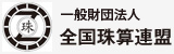 一般財団法人　全国珠算連盟