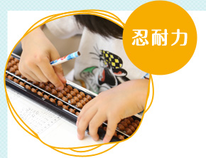 忍耐力