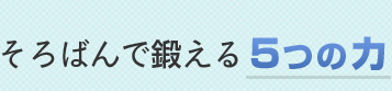 そろばんで鍛える5つの力