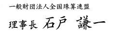 一般財団法人全国珠算連盟 理事長 石戸 謙一