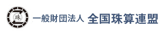 一般財団法人全国珠算連盟