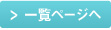 一覧ページへ