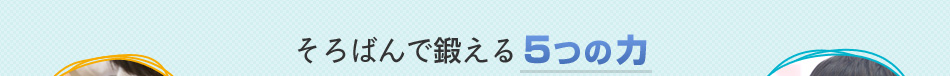 そろばんで鍛える5つの力