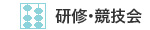 研修・競技会