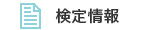 検定情報