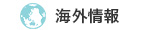 海外情報