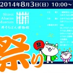 白井そろばん博物館　夏祭り