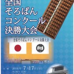 全国珠算連盟主催「第２回全国そろばんコンクール決勝大会」のご案内および見本問題掲載