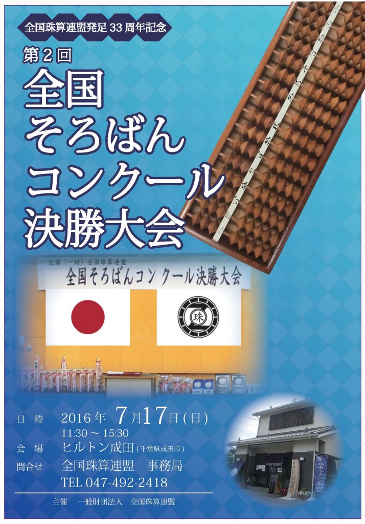 【完成】第2回そろばんコンクール決勝大会ポスター