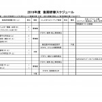 平成28年後期　教師資格研修スケジュール