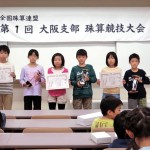 第1回大阪支部珠算競技大会（大阪支部）