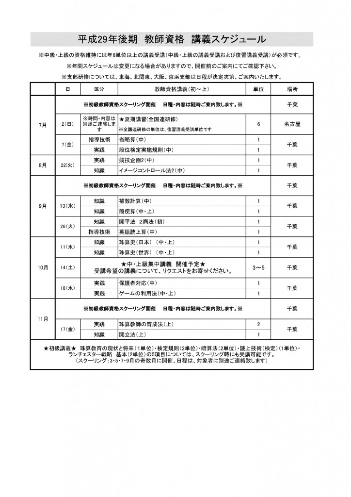 平成29年後期　教師資格　講義スケジュール-001