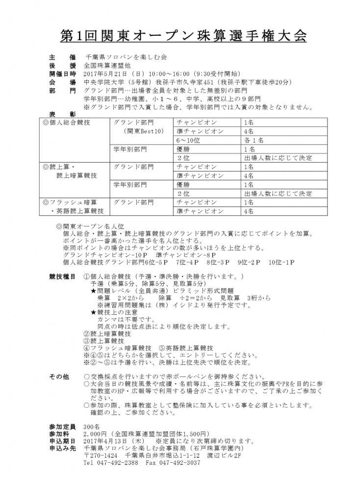 第1回関東オープン珠算選手権大会要項20170320更新-001