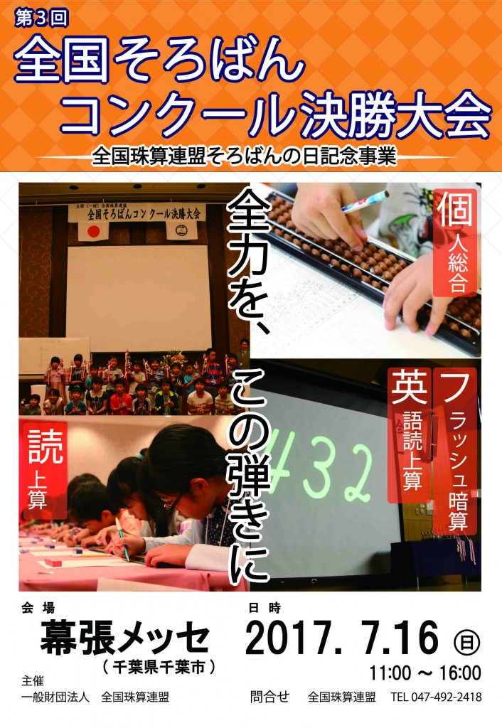 第3回全国そろばんコンクール決勝大会ポスター