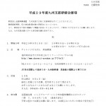 平成２９年度九州支部研修会のお知らせ