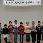 第２回大阪支部珠算競技大会（大阪支部）