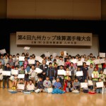第4回九州カップ珠算選手権大会