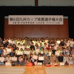 第６回九州カップ珠算選手権大会（九州支部）
